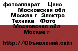 Canon 1100D фотоаппарат  › Цена ­ 12 000 - Московская обл., Москва г. Электро-Техника » Фото   . Московская обл.,Москва г.